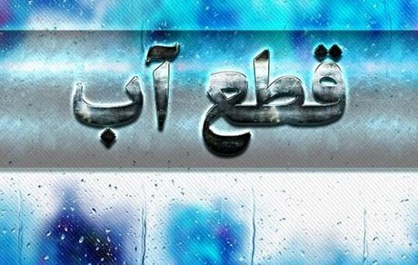اعلام اطلاعیه قطعی ۲۴ بهمن آب در شیراز
