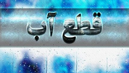 اعلام اطلاعیه قطعی ۲۴ بهمن آب در شیراز