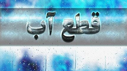 اعلام اطلاعیه قطعی ۲۴ بهمن آب در شیراز