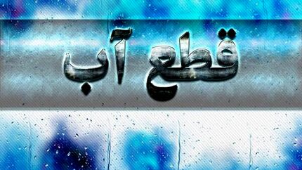 اعلام اطلاعیه قطعی ۲۴ بهمن آب در شیراز
