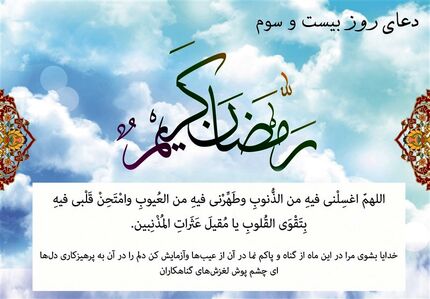 دعای روز بیست‌وسوم ماه مبارک رمضان