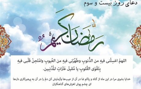 دعای روز بیست‌وسوم ماه مبارک رمضان