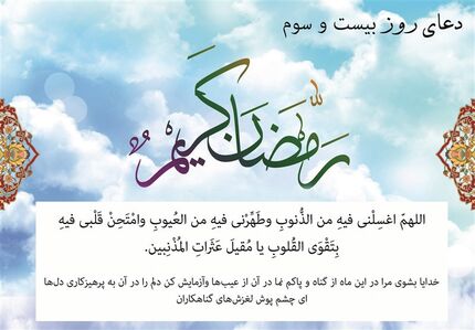 دعای روز بیست‌وسوم ماه مبارک رمضان