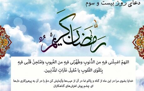 دعای روز بیست‌وسوم ماه مبارک رمضان