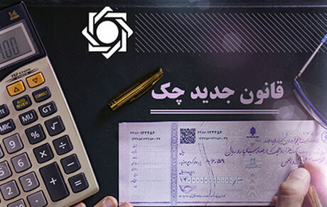 ثبت یک میلیون چک در سامانه صیادی / کاهش چک‌های برگشتی نسبت به سال گذشته