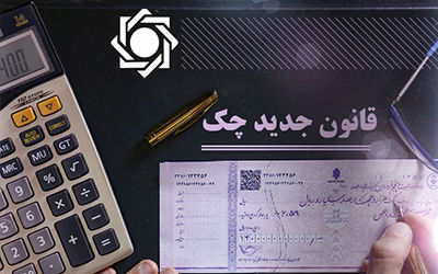 ثبت یک میلیون چک در سامانه صیادی / کاهش چک‌های برگشتی نسبت به سال گذشته