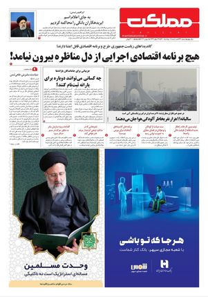 روزنامه مملکت/ ۱۸ خرداد ۱۴۰۰