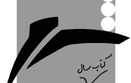 فراخوان جایزه کتاب سال شعر ایران به انتخاب «خبرنگاران»