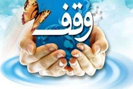 اعلام روزشمار هفته وقف سال ۱۴۰۳