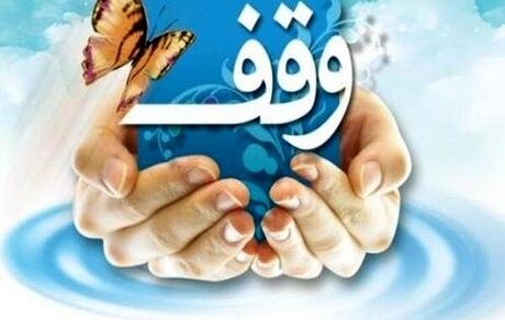 اعلام روزشمار هفته وقف سال ۱۴۰۳
