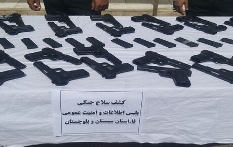 کشف و ضبط ۱۰ قبضه سلاح جنگی کلت کمری توسط مرزبانی سیستان و بلوچستان