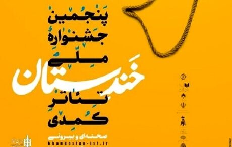 اعلام کاندیداهای پنجمین دوره جشنواره ملی تئاتر کمدی خندستان