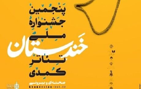 اعلام کاندیداهای پنجمین دوره جشنواره ملی تئاتر کمدی خندستان