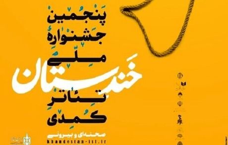 اعلام کاندیداهای پنجمین دوره جشنواره ملی تئاتر کمدی خندستان