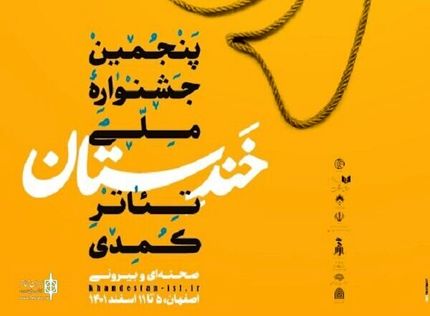 اعلام کاندیداهای پنجمین دوره جشنواره ملی تئاتر کمدی خندستان