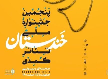 اعلام کاندیداهای پنجمین دوره جشنواره ملی تئاتر کمدی خندستان