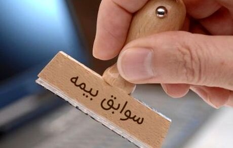 ممنوع شدن انتقال قصور بازنشستگی یا حق بیمه 