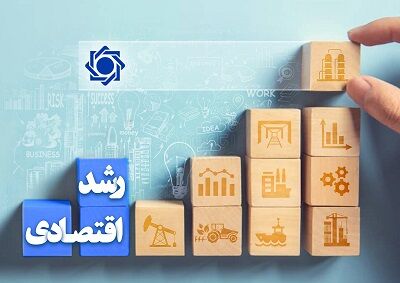 رشد اقتصادی کشور به ۴.۱ درصد رسید