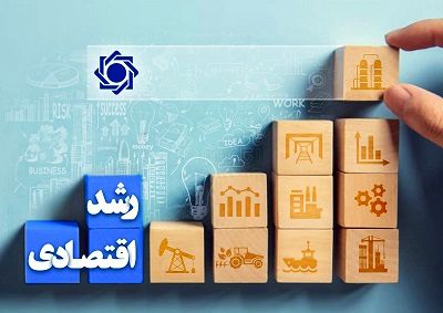 رشد اقتصادی کشور به ۴.۱ درصد رسید