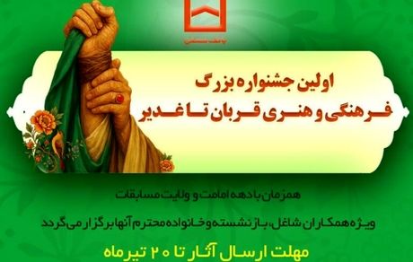 برگزاری اولین جشنواره فرهنگی و هنری «قربان تا غدیر» توسط بانک مسکن