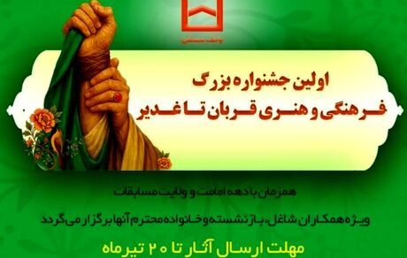 برگزاری اولین جشنواره فرهنگی و هنری «قربان تا غدیر» توسط بانک مسکن