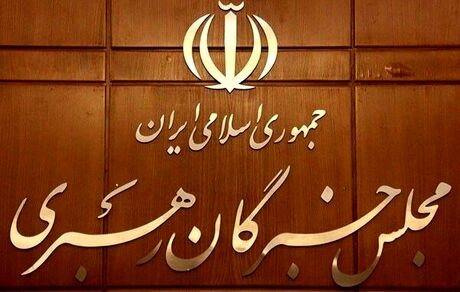 اعلام حمایت مجلس خبرگان از بیانات رهبر انقلاب درباره حوادث اخیر کشور