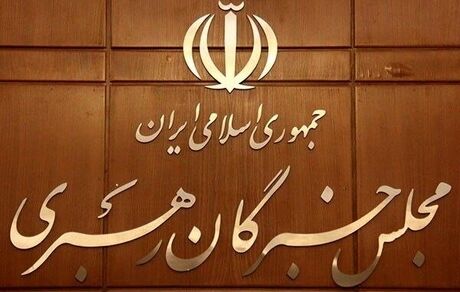 اعلام حمایت مجلس خبرگان از بیانات رهبر انقلاب درباره حوادث اخیر کشور