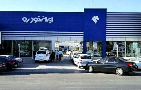 اطلاعیه «ایران‌خودرو» درباره شرایط پیش‌فروش