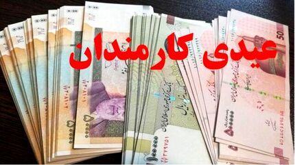 عیدی همه کارکنان دولت، ۱۰ میلیون تومان شد