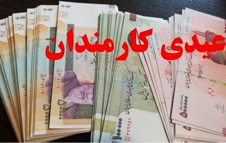 عیدی همه کارکنان دولت، ۱۰ میلیون تومان شد