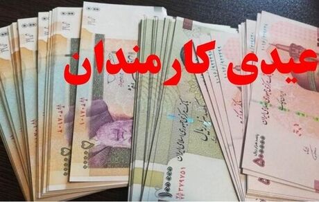 عیدی همه کارکنان دولت، ۱۰ میلیون تومان شد