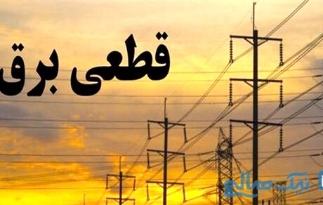 قطع برق ۱۰۲ اداره دولتی استان کرمانشاه