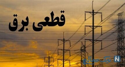 قطع برق ۱۰۲ اداره دولتی استان کرمانشاه