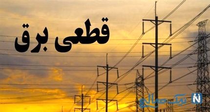 قطع برق ۱۰۲ اداره دولتی استان کرمانشاه
