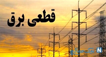 قطع برق ۱۰۲ اداره دولتی استان کرمانشاه