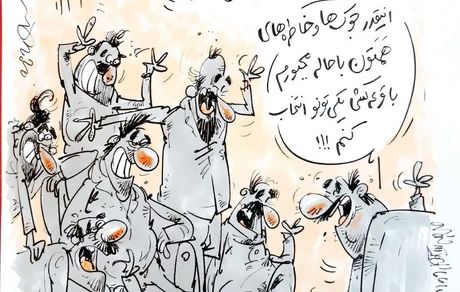 کارتون| انتخاب سخت بانمک‌ترین دستیار!