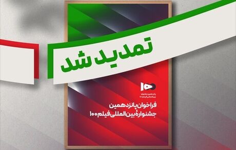 تمدید مهلت ارسال اثر به جشنواره فیلم ۱۰۰