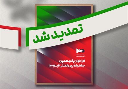 تمدید مهلت ارسال اثر به جشنواره فیلم ۱۰۰