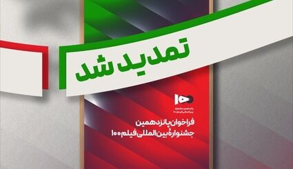 تمدید مهلت ارسال اثر به جشنواره فیلم ۱۰۰