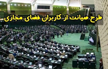 گام اول بررسی طرح صیانت در مجلس برداشته شد