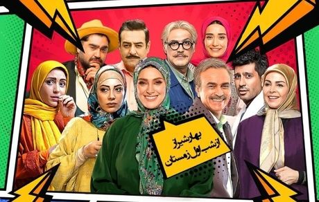 آغاز پخش یک سریال کمدی از شبکه دو سیما