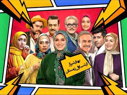 آغاز پخش یک سریال کمدی از شبکه دو سیما