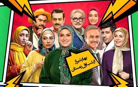 آغاز پخش یک سریال کمدی از شبکه دو سیما