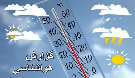 کاهش ۸ درجه‌ای دمای هوا در برخی نقاط کشور