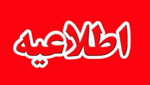 
اطلاعیه وزارت رفاه؛ رفع اختلال شماره‌گیری کد #۶۳۶۹* تا ساعاتی دیگر
