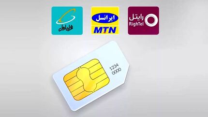 سیم‌کارت‌ها دیگر بخاطر بدهی سلب امتیاز نمی‌شود