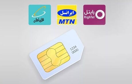 سیم‌کارت‌ها دیگر بخاطر بدهی سلب امتیاز نمی‌شود
