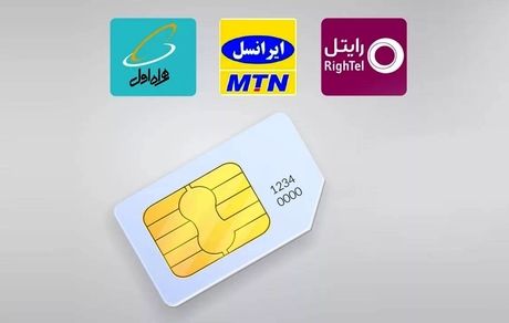 سیم‌کارت‌ها دیگر بخاطر بدهی سلب امتیاز نمی‌شود