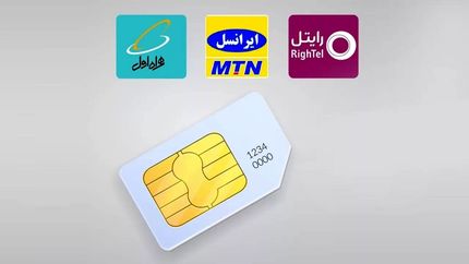 سیم‌کارت‌ها دیگر بخاطر بدهی سلب امتیاز نمی‌شود