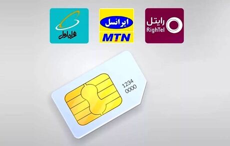 سیم‌کارت‌ها دیگر بخاطر بدهی سلب امتیاز نمی‌شود